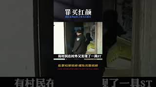 湖南永州案件之《罪買紅顏笑》 #大案紀實 #我的觀影報告 #還原 #梳理 #搜查 #調查 #事件