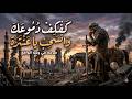 ك ف ك ف دموع ك وانسح ب يا عنترة