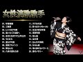 女性演歌歌手 人気ランキング TOP20 Vol 04 【2021年冬 最新版】