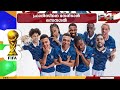 ഫ്രാൻസിന് ഇന്ന് ആദ്യ മത്സരം, എതിരാളികളായി സെനഗൽ; നോർവെ- ഇറാഖ് മത്സരം നാളെ പുലർച്ചെ 3.30ന് | FIFA
