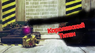 Проект Королевский Титан - Готов. Мультики про танки из пластилина.