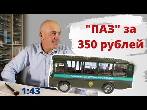 ПАЗ-3205 "От модели к жизни". Модели автомобилей в масштабе 1:43