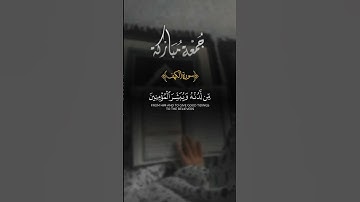 جمعة مباركة ماتيسر من سورة الكهف #قرآن #اكسبلور #تلاوات #fypp #لايك #دويتو #quran #قرأن #تيك_توك