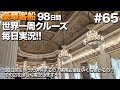 #65【豪華クルーズ】98日間世界一周クルーズ毎日実況 ベニス・ベネチア／イタリア感想2
