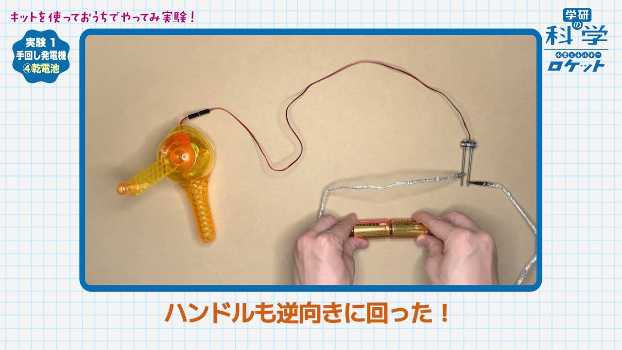 おうちでやってみ実験①】もっとやってみ実験（発電機に乾電池を