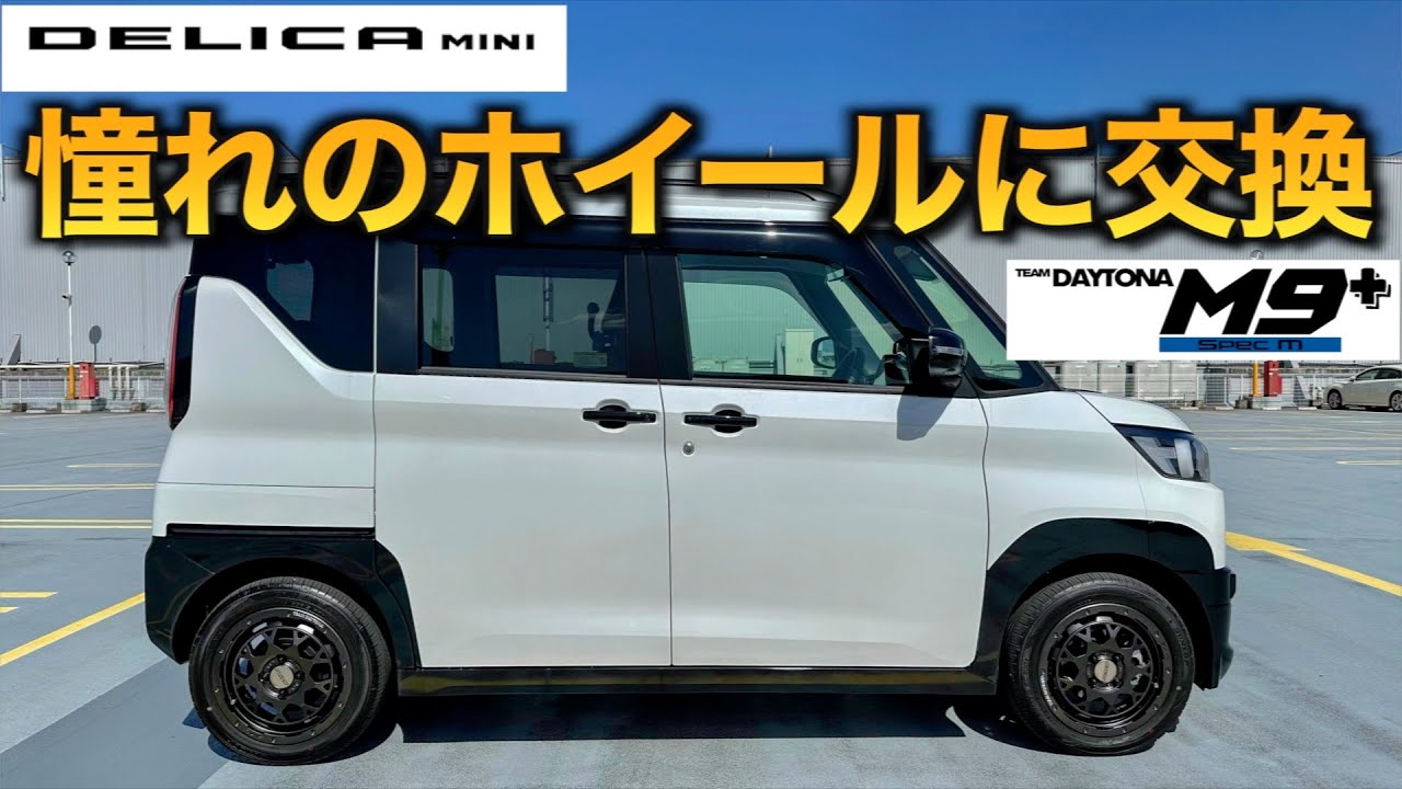 デリカミニ】憧れだったRAYSのホイールに交換！ DAYTONA M9+ SPEC-m 