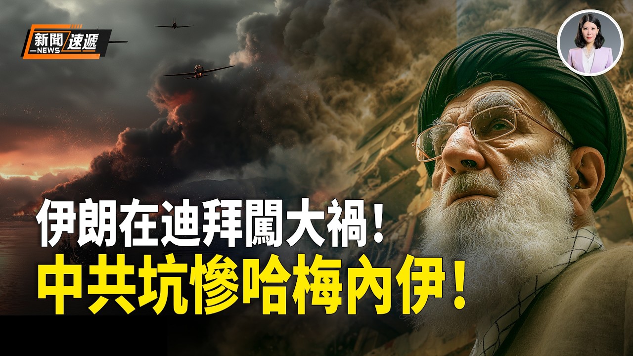 突發！伊朗導彈轟炸世界第二繁忙機場❗️迪拜機場瞬間癱瘓 全球航班大亂❗️百萬旅客滯留 一小時損失數十億美元！中共坑害哈梅內伊鐵證流出！【新聞速遞】