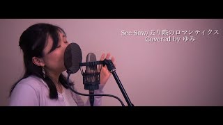 【機動戦士ガンダムSEED FREEDOM/See-Saw】去り際のロマンティクス　歌ってみた【covered by ゆみ】