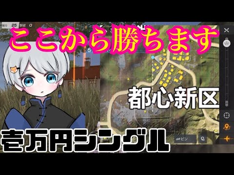 【荒野行動】運を味方に。1万円シングル【シングルゲリラ】