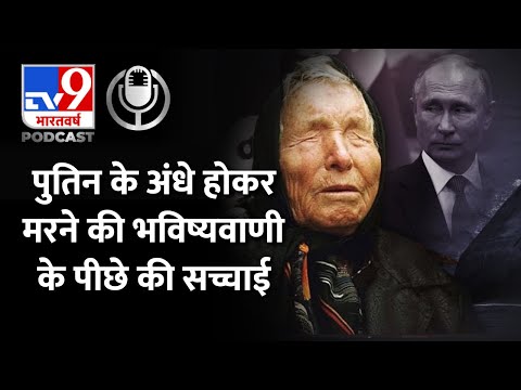 अंधे होकर जल्दी ही Putin की मौत होने की खबर का सच | Russia Ukraine War | Forecast | #TV9D