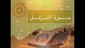 سورة المزمل مع الفاتحة لفضيلة الشيخ مشعل المطر قراءة عطرة - عام ٢٠١١