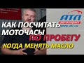 Как посчитать моточасы по пробегу | Когда надо менять масло