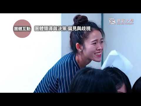 世新大學社會心理學系｜全台唯一整合社會及心理學學系｜結合社會文化、心理分析、媒體傳播以及數位科技