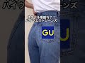 【スタイル爆盛れ？！】GUの神デニムが話題に...  #shorts #gu #gu購入品