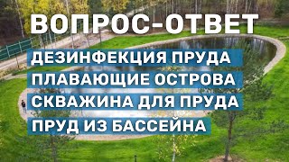 Обслуживание и создание прудов. Вопросы по эксплуатации, рыбоводству и строительству водоёмов