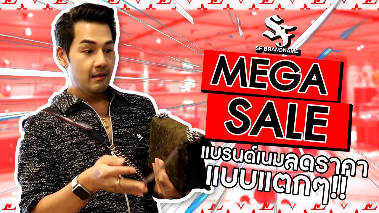 Mega Sale แบรนด์เนมลดราคาแบบตาแตก งานนี้ต้องฟาด : Millionview.s