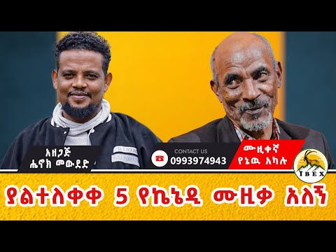 የኔዉ አካሉ ብቻየን ስቀር አነድ ነኝ ብየ ዘፈንኩ የኬኔዲ ያልተለቀቀ 5 ሙዚቃ አለኝ