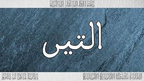 القرآن سورة التين ورش القارئ محمد الجابري الحياني 095