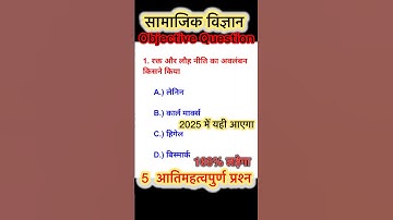 social science 10th class objective question 2025 | class 10 history objective question Bihar board