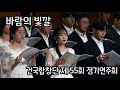 12. 바람의 빛깔 (Arr. Mac Huff) - 건국합창단 제55회 정기연주회