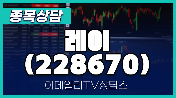 레이(228670) - 종목상담 문현진 멘토 (20240823)