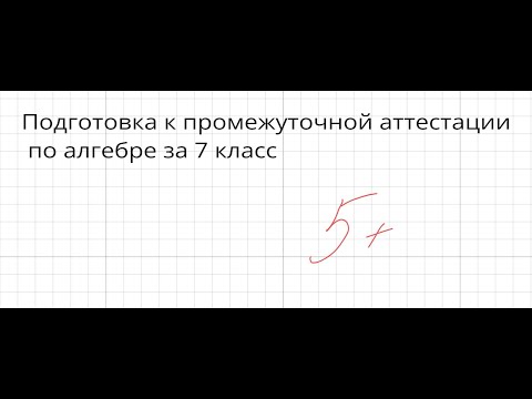 Видео: Подготовка к промежуточной аттестации по алгебре за 7 класс