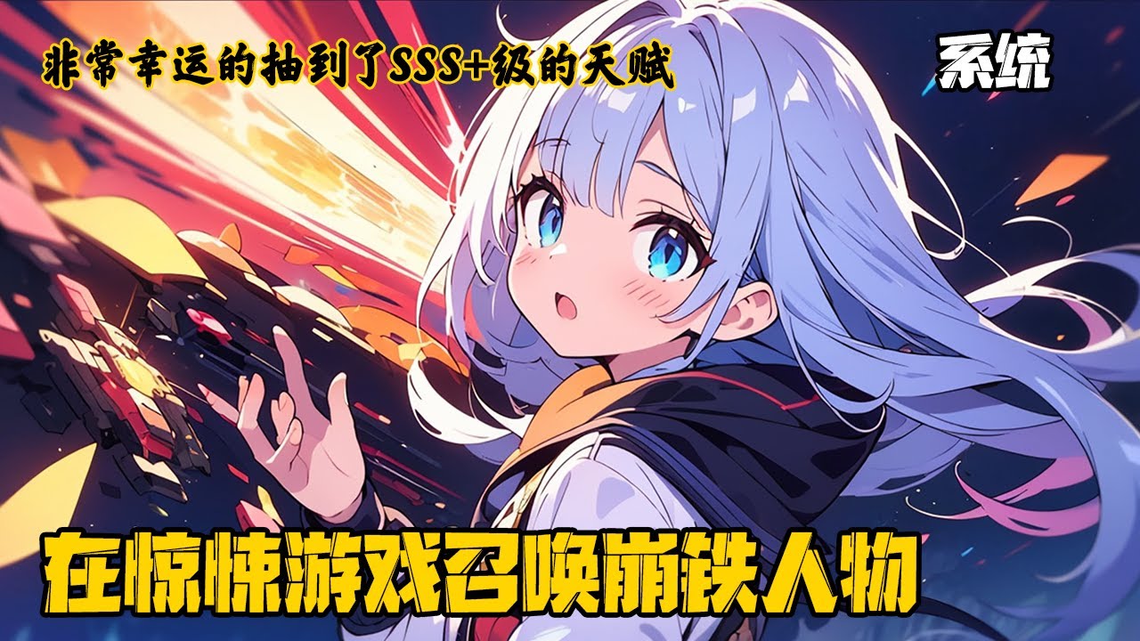 《在惊悚游戏召唤崩铁人物》穿越平行世界的你发现每个人都会拉进惊悚游戏，穿越了也不给活路吗？好在活路是有的，凡是进入惊悚游戏的可以抽取天赋，而你则随手抽到SSS+天赋···#穿越 #崩壞星穹鐵道