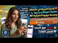 ⚡ ميزة مخفية في إعدادات Bitget Wallet هتغير استخدامك للـ Crypto تماماً! #عمرو_مراجع_برامج