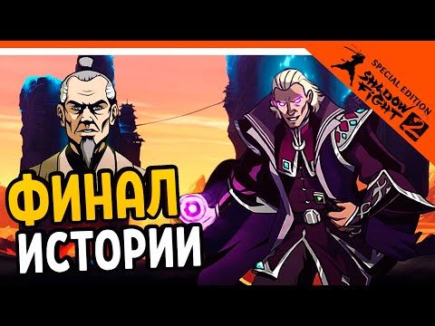 🔥 ФИНАЛ ИСТОРИЯ СЕНСЕЯ - БОСС КНЯЗЬ 🔥 Shadow Fight 2 Special Edition (Шадоу файт 2) Прохождение