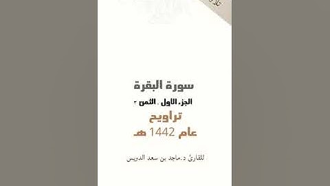 سورة البقرة جزء ١ ثمن ٣ د. ماجد بن سعد الدويس غفر الله له ولوالديه ولشيوخه وطلابه ومن استمع لتلاوته