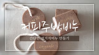 집에서 간단하게  설거지비누 만들기 / 커피주방비누(레시피포함)