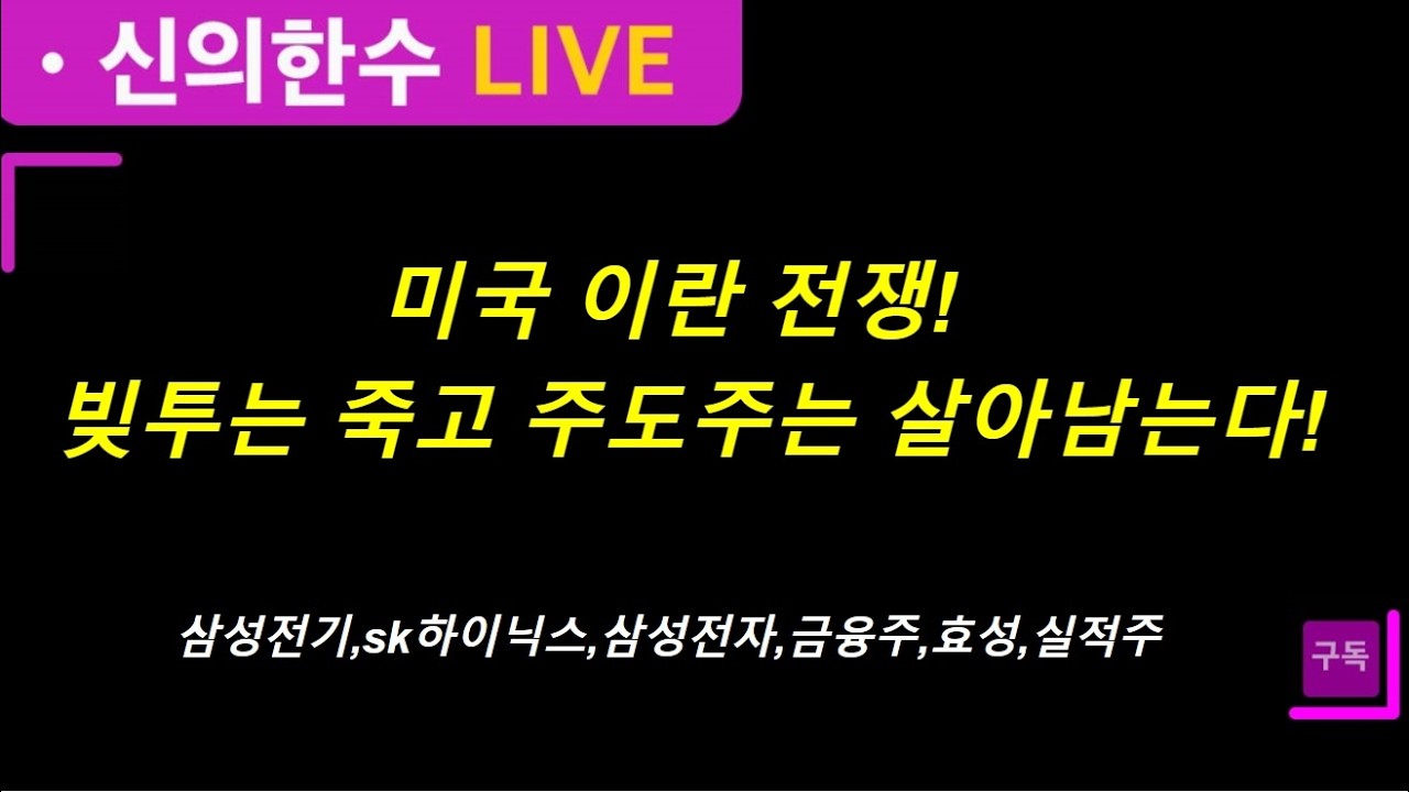 [신의한수]미국 이란전쟁! 빚투는 죽고 주도주는 살아남는다!#삼성전자 #코스닥  #코스닥150 #이란전쟁  #sk하이닉스 #레인보우로보틱스 #미래에셋증권#효성
