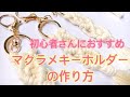 【初心者さんにおすすめ】まるでワークショップ。マクラメキーホルダーの作り方/How to make a macrame key chain