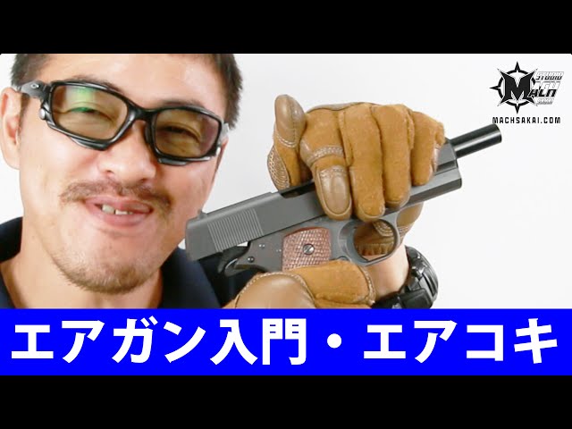 エアガン入門 エアコッキングガン で エアガンを始めよう【エアコキと 