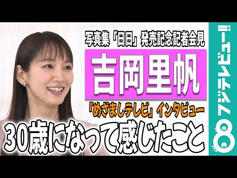 【めざまし独占】吉岡里帆が30歳になって感じたこと「自分で自分を許す力」