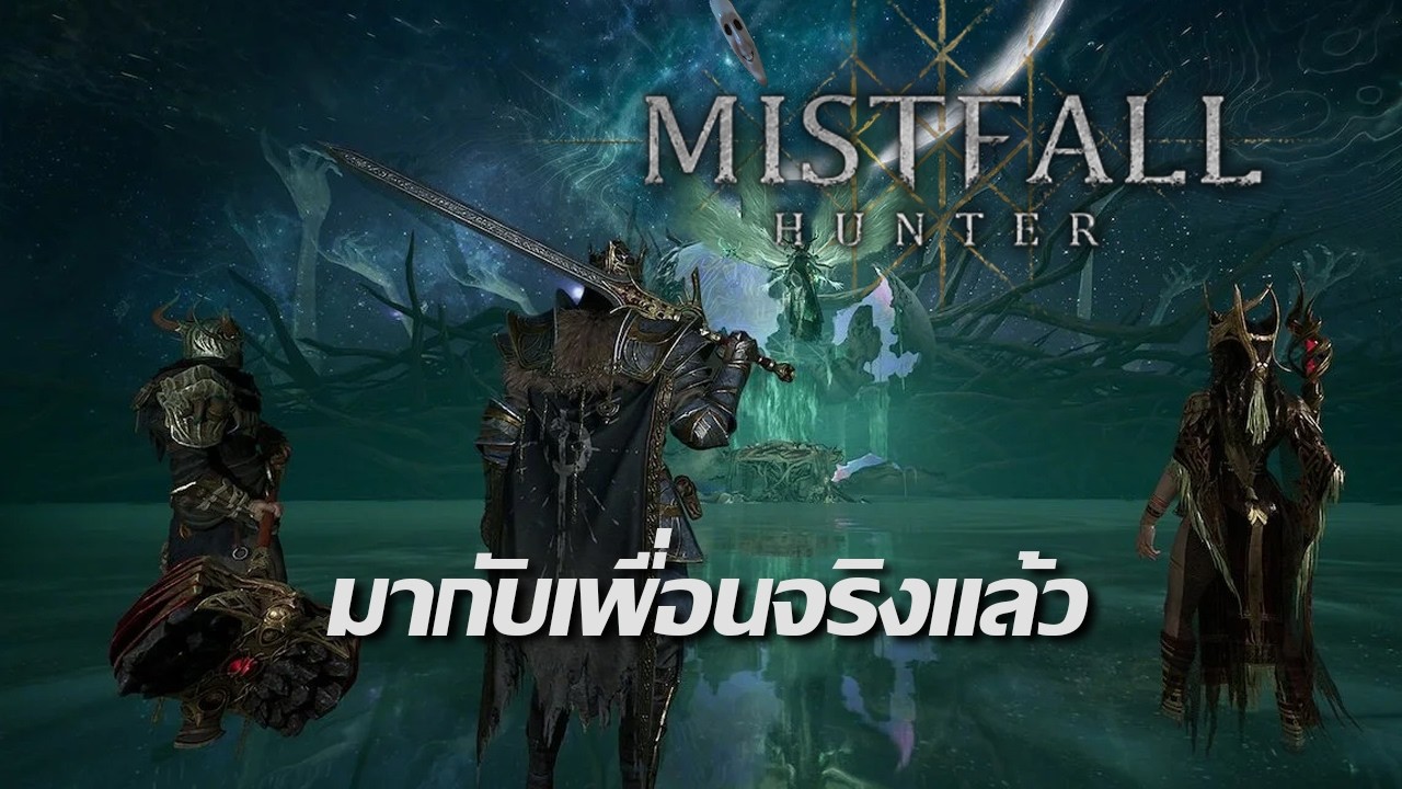 รอบนี้มีเพื่อนมาจริง | Live - Mistfall Hunter #3