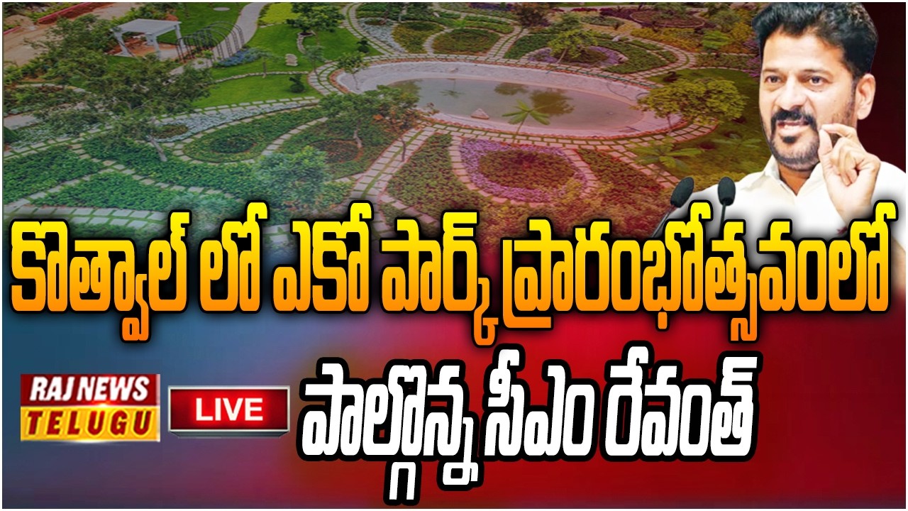 LIVE : కొత్వాల్ లో ఎకో పార్క్ ప్రారంభోత్సవంలో పాల్గొన్న సీఎం రేవంత్ | CM Revanth Reddy | Raj news