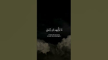 يا حسرة على العباد، سورة يس -القارئ شريف مصطفى #قران_كريم 🎧🥹