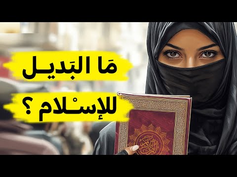 إذا تركنا الدين ما البديل 