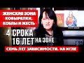 КАК Я ОТСИДЕЛА 16 ЛЕТ НА ЗОНЕ ? | ЖЕНСКАЯ ЗОНА | ХИККАН №1