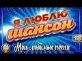 Я ЛЮБЛЮ ШАНСОН ✬ МОИ ЛЮБИМЫЕ ПЕСНИ ✬ ЧАСТЬ 18