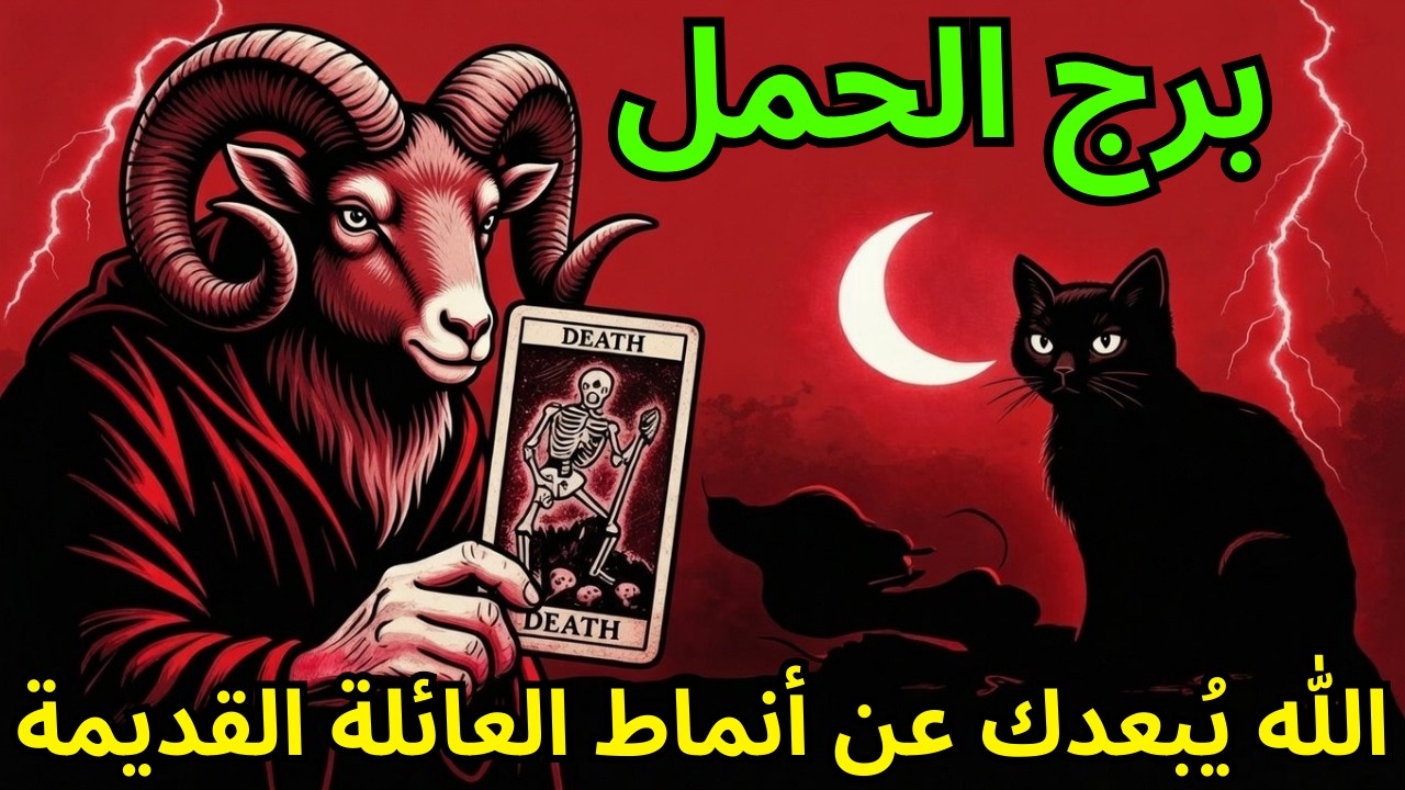 ♈ برج الحمل – الله يُبعدك عن أنماط العائلة القديمة لهذا السبب