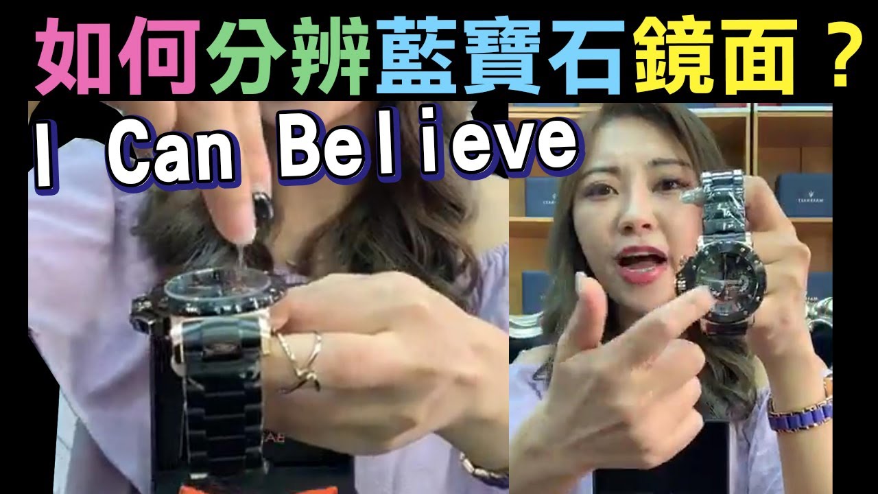 連千毅蘭庭女神seline 教妳如何分辨藍寶石水晶玻璃鏡面 Sapphire Crystal Glass Balmer 賓馬王7975 I Can Believe Youtube