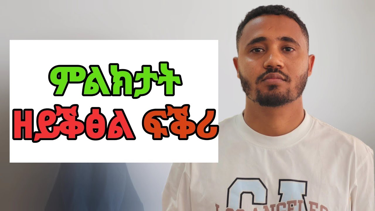 4 ምልክታት ዘይቕፅል ፍቕሪ