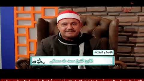 الشيخ محمد طه مصطفى القارئ بالتلفزيون المصري والفضائيات الحلقه الثالثه