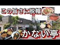 【 かない亭 】視聴者リクエストシリーズ #71 食堂探訪