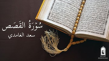 Surah 28/114 - سعد الغامدي - سورة القَصَص  - Saad Al-Ghamdi - Surat AL Kassas