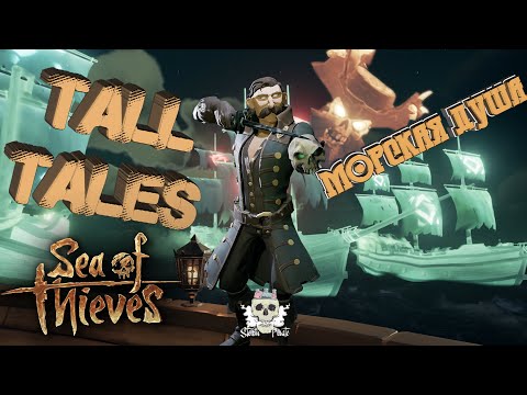 Tall Tales - Морская душа (все достижения + все дневники и артефакты)