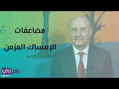 فيديو: هل الإمساك يسبب الغثيان؟