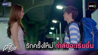 รักครั้งใหม่ กำลังจะเริ่มขึ้น | #HIGHLIGHT | #เมีย2018 EP.14 ตอนจบ | one lakorn